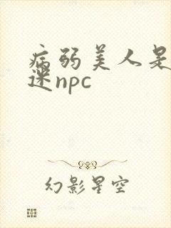 病弱美人是万人迷npc