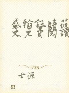 盛翰钰时莜萱全文免费阅读笔趣阁