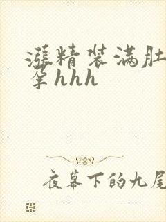 涨精装满肚子怀孕hhh