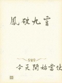 凤破九霄