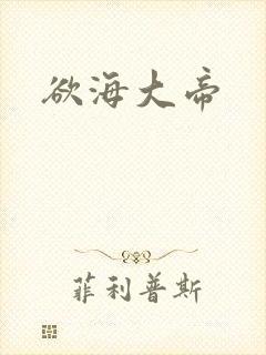 欲海大帝