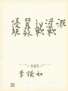 优质jy灌溉系统苏软软