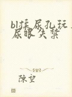 bl揉尿孔玩弄尿眼失禁