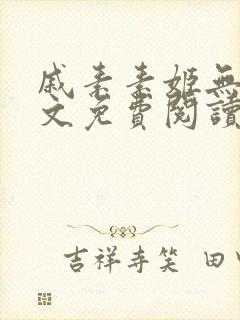 戚素素姬无天全文免费阅读