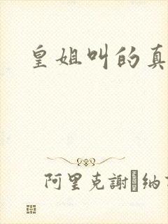 皇姐叫的真好听