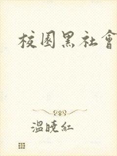 校园黑社会小说