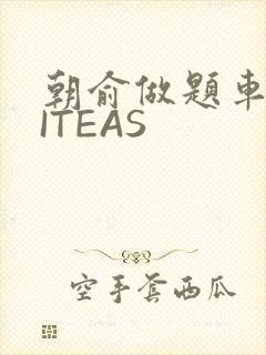 朝俞做题车WRITEAS