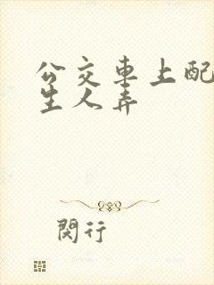 公交车上配合陌生人弄