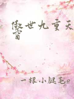 傲世九重天无弹窗