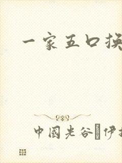 一家五口换着日