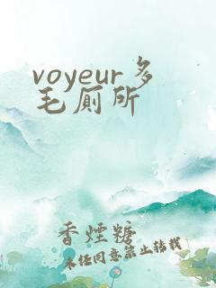 voyeur多毛厕所