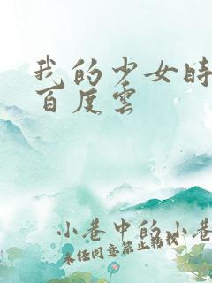 我的少女时代 百度云