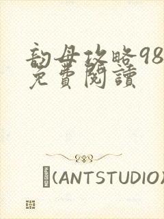 韵母攻略98章免费阅读