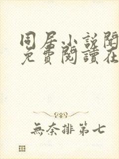 同居小说闻烬可免费阅读在线