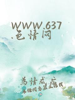 WWW.637.色情网
