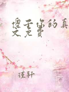 傻子你的真大全文免费