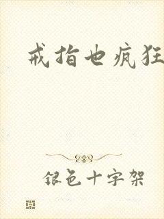 戒指也疯狂下载