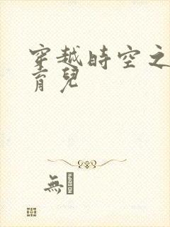 穿越时空之后宫育儿