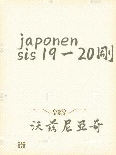 japonensis 19一20刚开始的