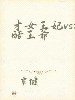 才女王妃vs冷酷王爷