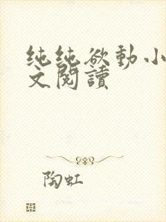 纯纯欲动小说全文阅读