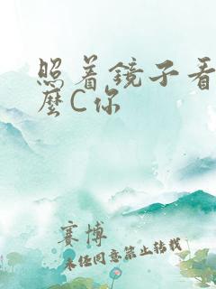 照着镜子看我怎么C你