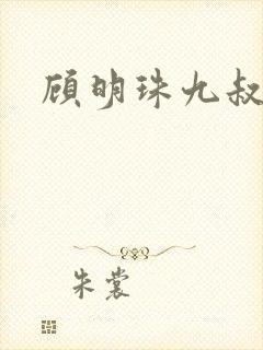 顾明珠九叔免费