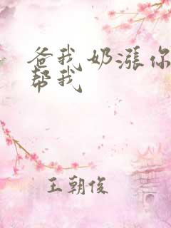 爸我奶涨你来帮帮我