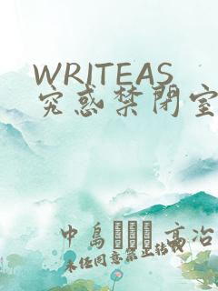 WRITEAS究惑禁闭室PLAY