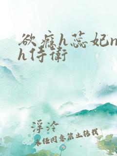 欲瘾h蕊妃nph侍卫