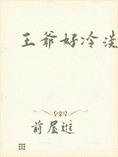 王爷好冷淡