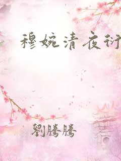 穆婉清夜衍小说