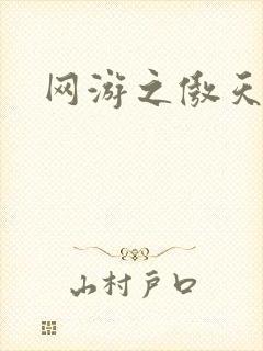 网游之傲天传说