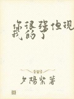 你很强但现在是我的了