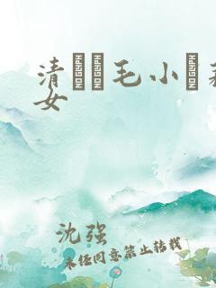 清純無毛小蘿莉女