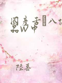 国产舌乚八伦偷品W中