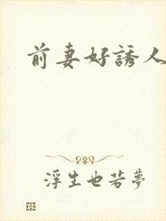 前妻好诱人
