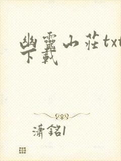 幽灵山庄txt下载