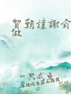 贺朝让谢俞自己做