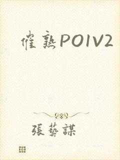 催熟PO1V2