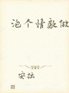 泡个情敌做老婆