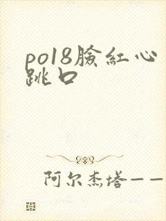 po18脸红心跳口