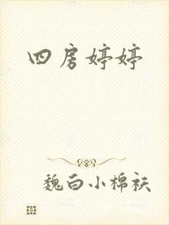 四房婷婷