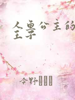 人鱼公主的邪魔王子