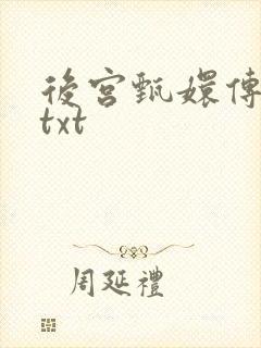 后宫甄嬛传小说txt