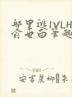 哪里逃1VLH俞也白笔趣阁