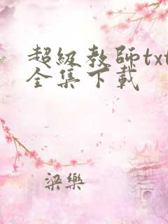 超级教师txt全集下载