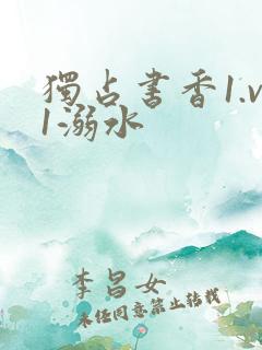 独占书香1.v1溺水