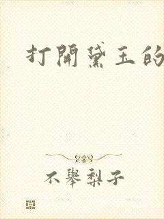 打开黛玉的玉蚌