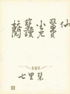 妖孽小医仙全文阅读免费